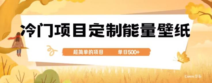 冷门小众项目，定制能量壁纸，单日500+-89网创