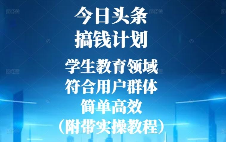 今日头条搞钱计划，学生教育领域，符合用户群体，简单高效（附带实操教程）-89网创