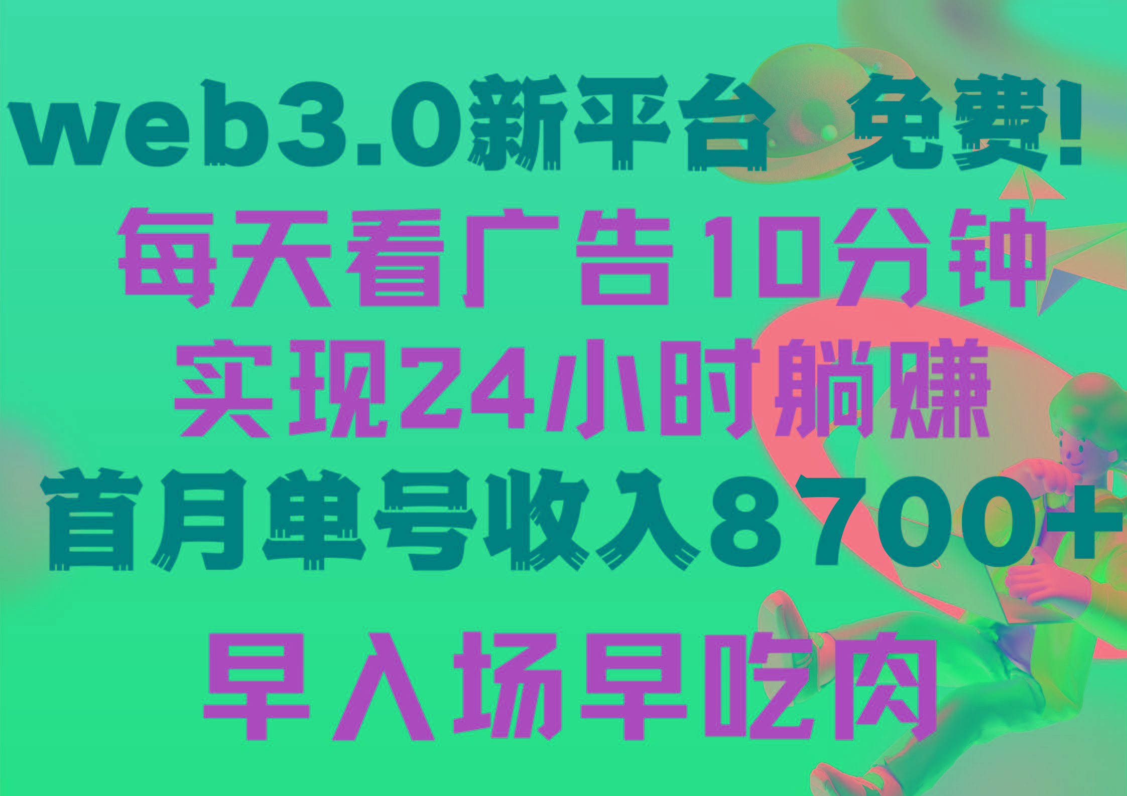 (9998期)每天看6个广告，24小时无限翻倍躺赚，web3.0新平台！！免费玩！！早布局…-89网创