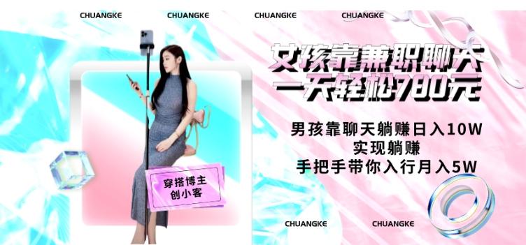 女孩靠兼职聊天一天轻松780元、男孩靠聊天躺赚日入10W、实现躺赚，手把手带你入行月入5W【包含后台】-89网创
