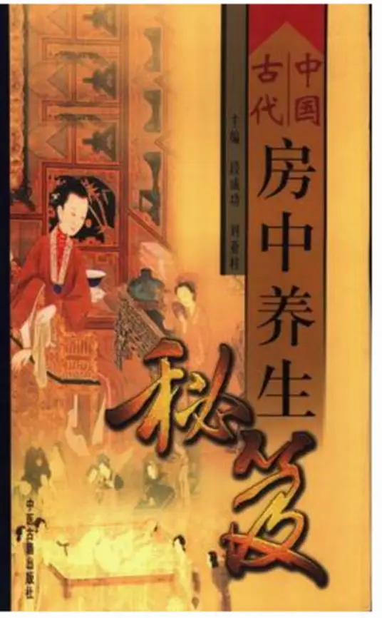 中国古代房中养生秘笈-89网创
