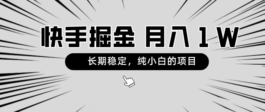 快手项目，长期稳定，月入1W，纯小白都可以干的项目-89网创