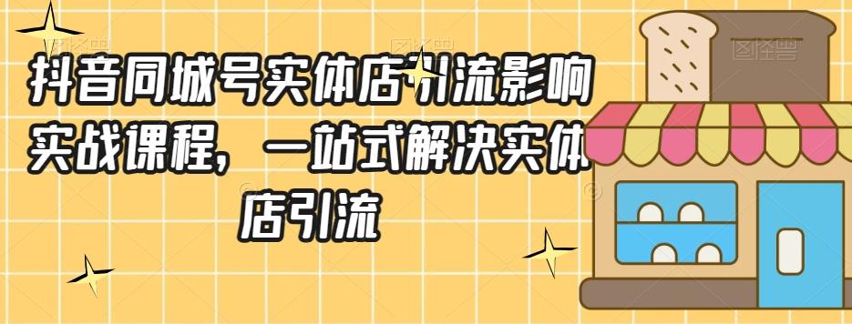 抖音同城号实体店引流营销实战课程，一站式解决实体店引流-89网创