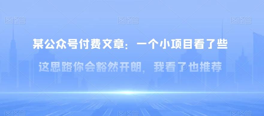 某公众号付费文章：一‮小个‬项目看了‮些这‬思‮你路‬会‮然豁‬开朗，我‮了看‬也推荐-89网创