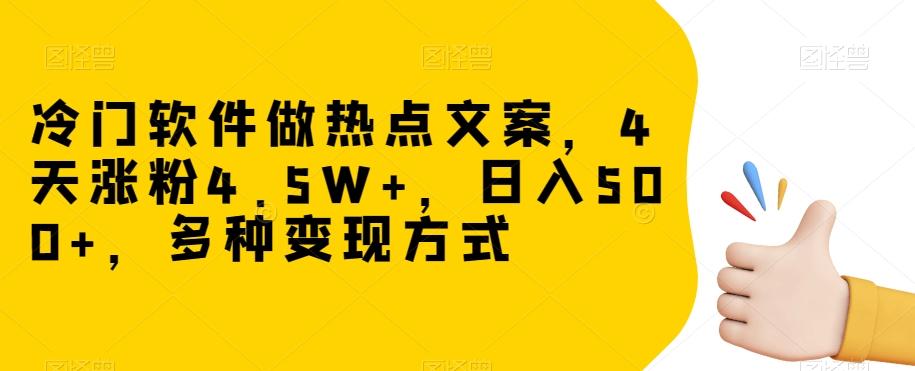 冷门软件做热点文案，4天涨粉4.5W+，日入500+，多种变现方式【揭秘】-89网创