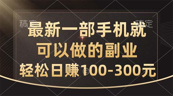 最新一部手机就可以做的副业，轻松日赚100-300元-89网创