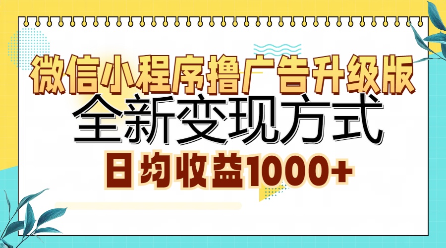 微信小程序撸广告升级版，全新变现方式，日均收益1000+-89网创