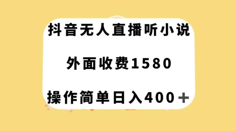 抖音无人直播听小说，外面收费1580，操作简单日入400+【揭秘】-89网创