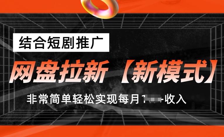 网盘拉新【新模式】，结合短剧推广，听话照做，非常简单轻松实现每月1w+收入【揭秘】-89网创