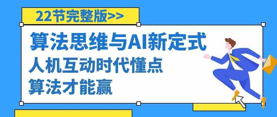 算法思维与围棋AI新定式，人机互动时代懂点算法才能赢(22节完整版)-89网创