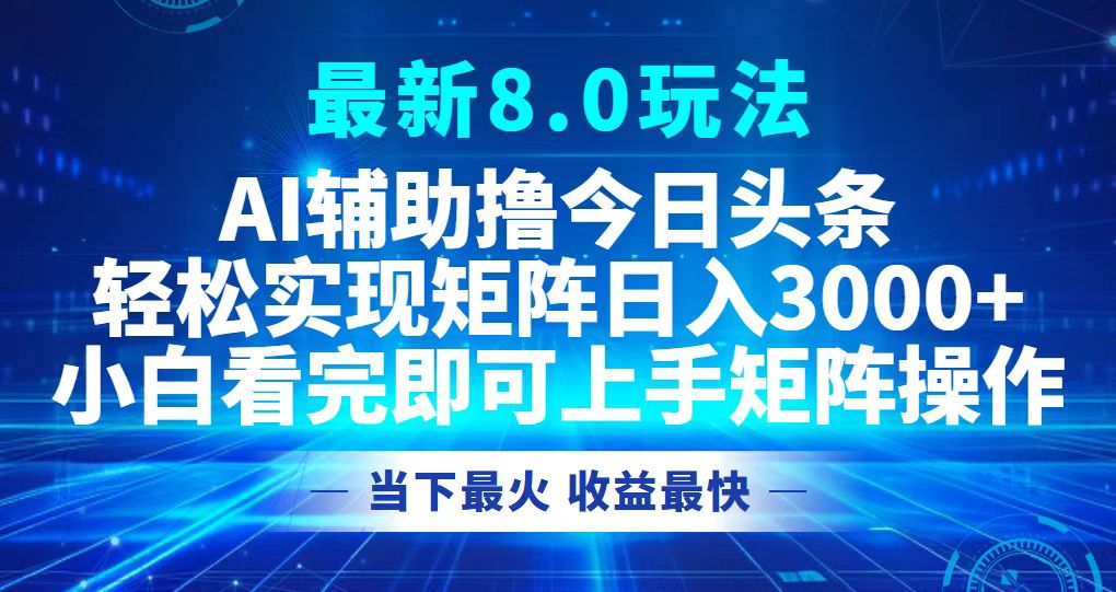 今日头条最新8.0玩法，轻松矩阵日入3000+-89网创