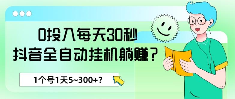 0投入每天30秒，抖音全自动挂机躺赚？1个号1天5~300+？-89网创