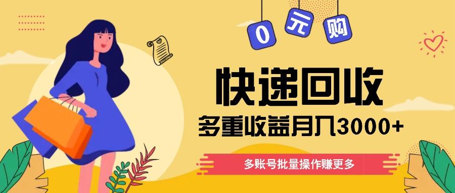 快递回收多重收益玩法，多账号批量操作，新手小白也能搬砖月入3000+！-89网创