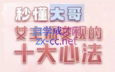 孙老师·主播心法-百万收入潜在规则-89网创