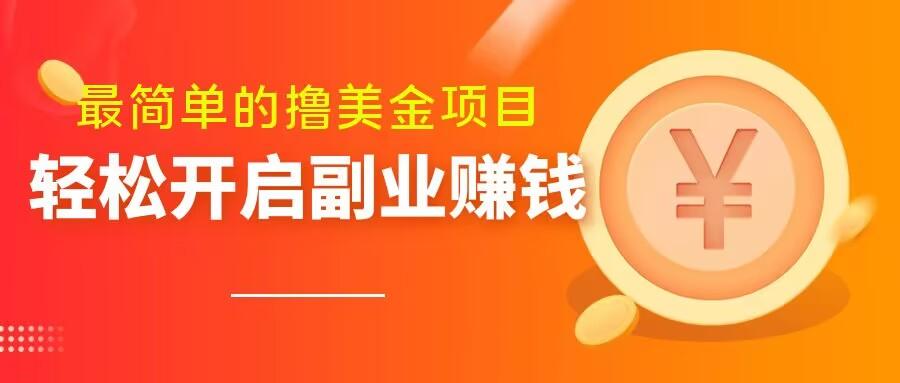 最简单无脑的撸美金项目，操作简单会打字就行，迅速上车【揭秘】-89网创
