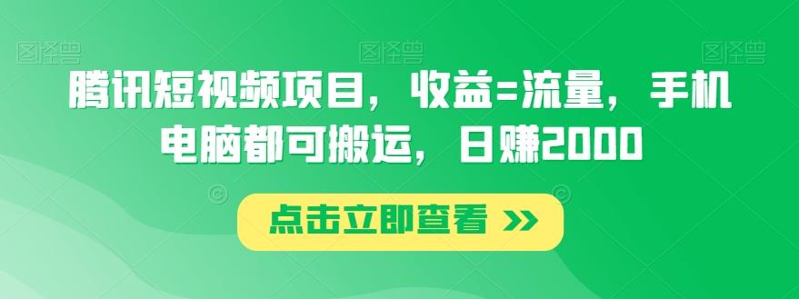 腾讯短视频项目，收益=流量，手机电脑都可搬运，日赚2000-89网创