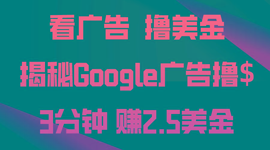 看广告，撸美金！3分钟赚2.5美金！日入200美金不是梦！揭秘Google广告…-89网创