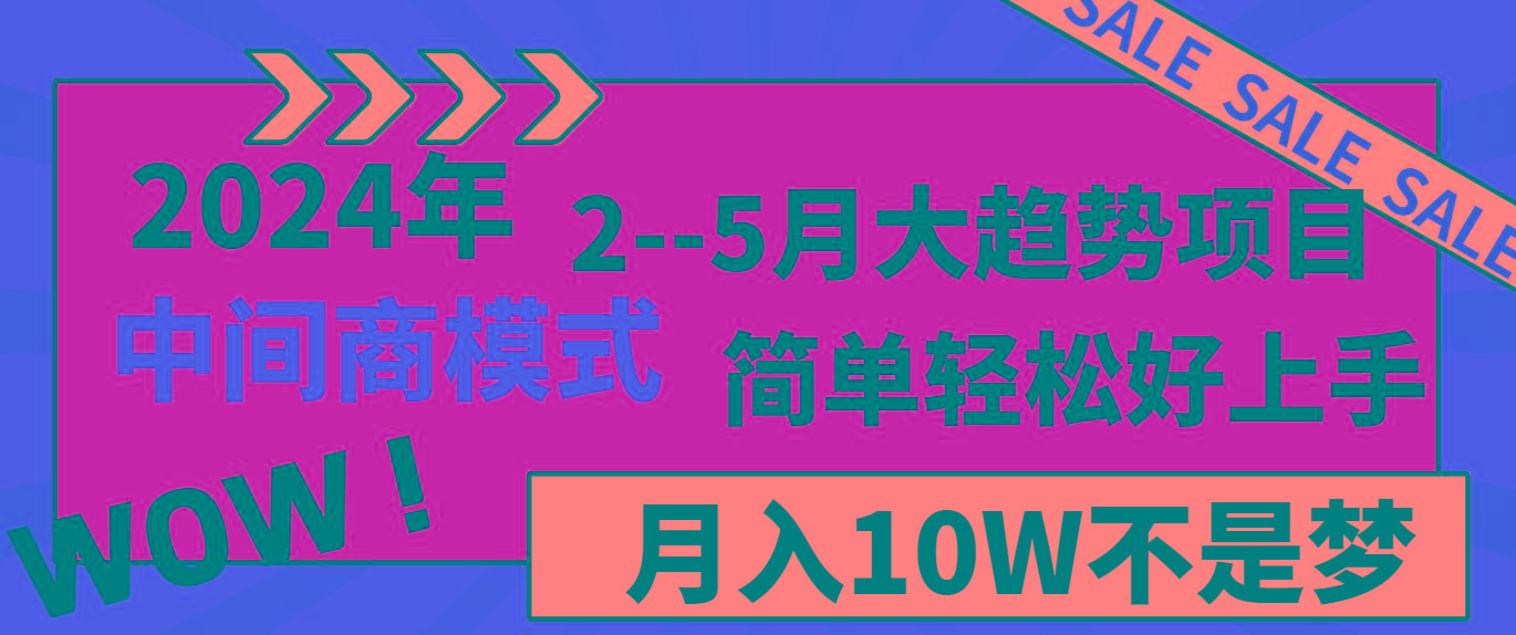 2024年2–5月大趋势项目，利用中间商模式，简单轻松好上手，轻松月入10W…-89网创
