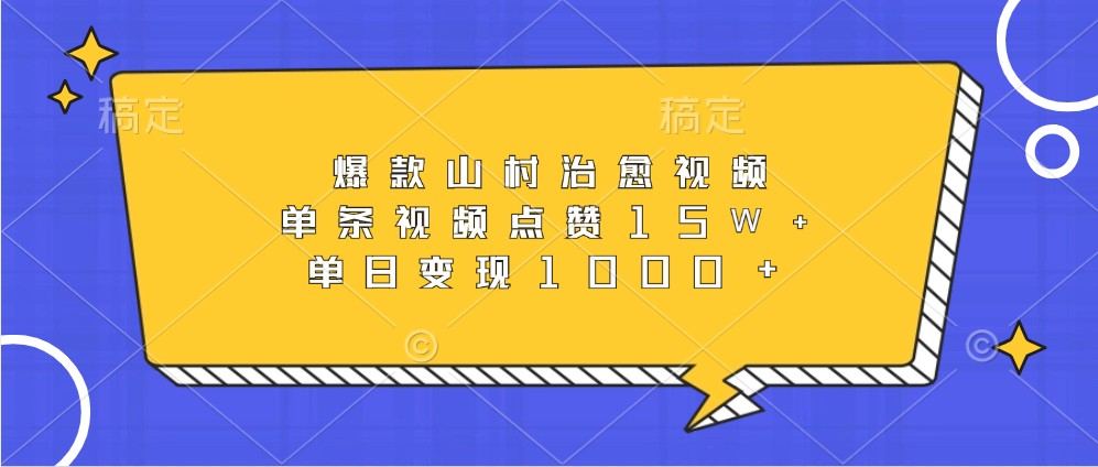 爆款山村治愈视频，单条视频点赞15W+，单日变现1000+-89网创