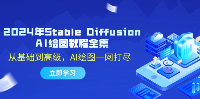 2024年Stable Diffusion AI绘图教程全集：从基础到高级，AI绘图一网打尽-89网创