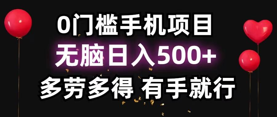 0门槛手机项目，无脑日入500+，多劳多得，有手就行-89网创