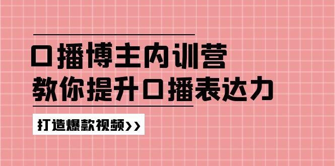 高级口播博主内训营：百万粉丝博主教你提升口播表达力，打造爆款视频-89网创