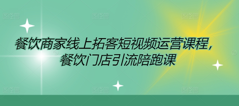 餐饮商家线上拓客短视频运营课程，餐饮门店引流陪跑课-89网创