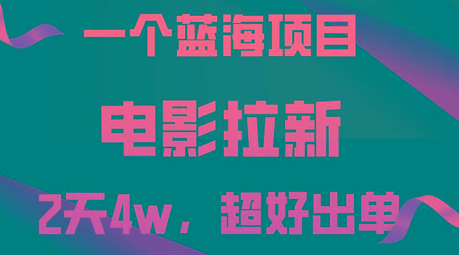 【蓝海项目】电影拉新，两天搞了近4w，超好出单，直接起飞-89网创