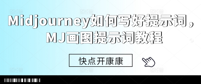 Midjourney如何写好提示词，MJ画图提示词教程-89网创