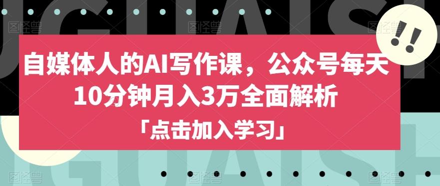 自媒体人的AI写作课，公众号每天10分钟月入3万全面解析-89网创