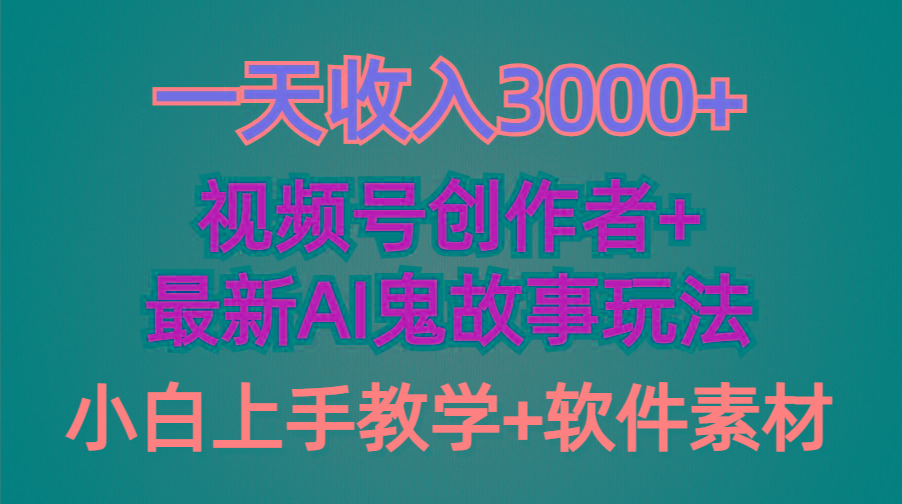 (9445期)一天收入3000+，视频号创作者AI创作鬼故事玩法，条条爆流量，小白也能轻…-89网创