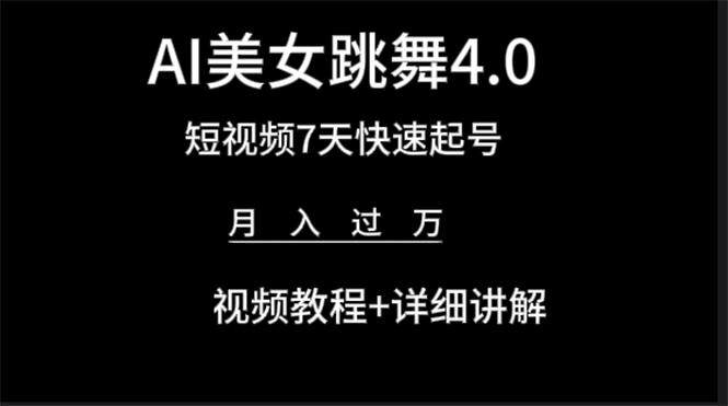 (9697期)AI美女视频跳舞4.0版本，七天短视频快速起号变现，月入过万(教程+软件)-89网创