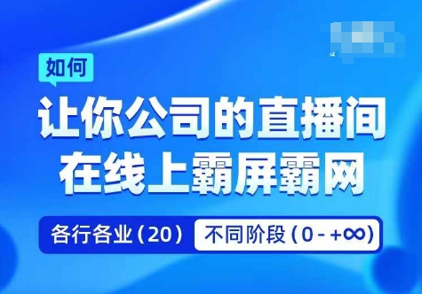 企业矩阵直播霸屏实操课，让你公司的直播间在线上霸屏霸网-89网创