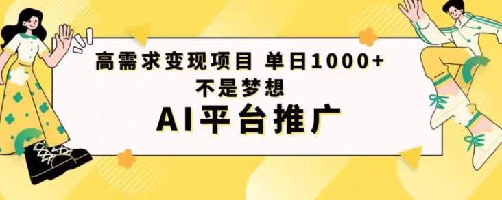 高需求变现项目日进1000不是梦想AI平台推广-89网创