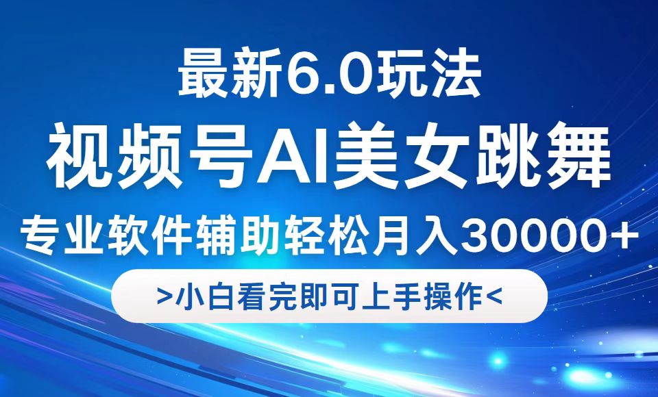 视频号最新6.0玩法，当天起号小白也能轻松月入30000+-89网创