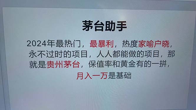 魔法贵州茅台代理，永不淘汰的项目，抛开传统玩法，使用科技，命中率极…-89网创
