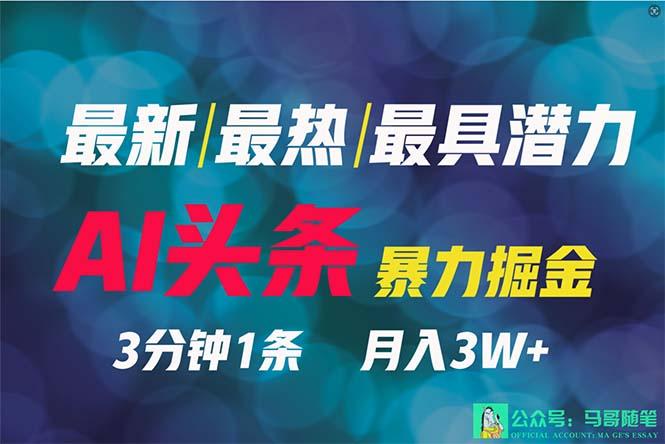 (9348期)2024年最强副业？AI撸头条3天必起号，一键分发，简单无脑，但基本没人知道-89网创