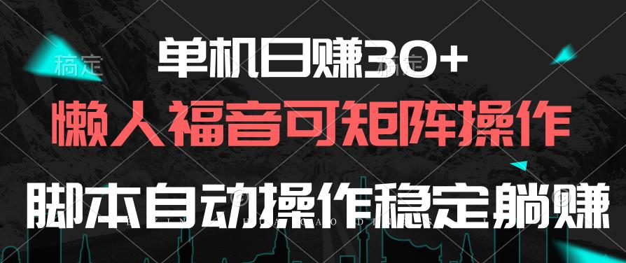 单机日赚30+，懒人福音可矩阵，脚本自动操作稳定躺赚-89网创