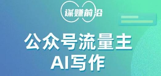 公众号流量主AI写作玩法，利用AI无脑式产出，适合新手小白-89网创