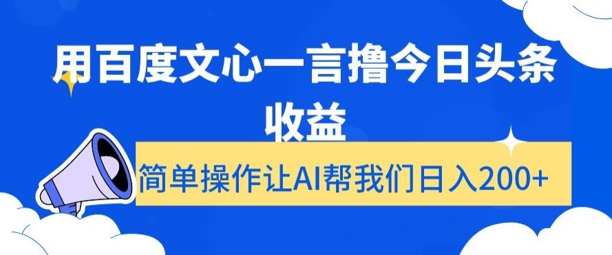 用百度文心一言撸今日头条收益，简单操作让AI帮我们日入200+【揭秘】-89网创