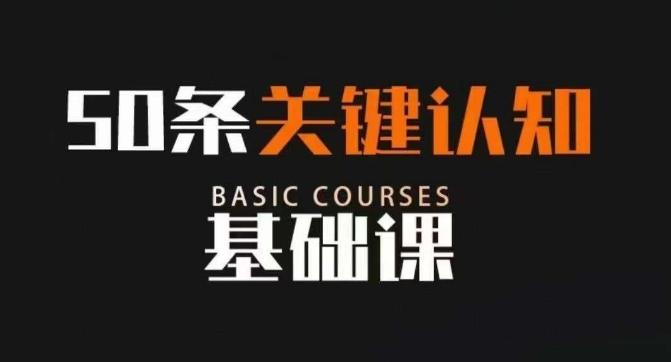 50条关键认知基础课，改变人生不是靠懂很多道理，而是关键认知-89网创