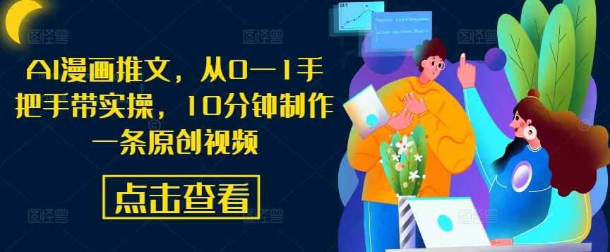 AI漫画推文，从0—1手把手带实操，10分钟制作一条原创视频-89网创