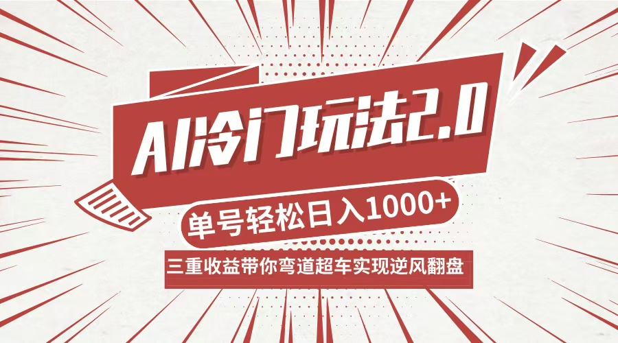 AI冷门玩法2.0升级版，分成收益+带货+收徒弟，多种变相方式，日入1000+…-89网创
