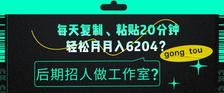 每天复制、粘贴20分钟，轻松月入6204？后期招人做工作室？-89网创
