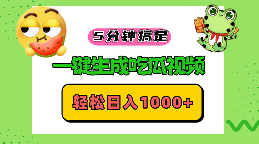 五分钟搞定，一键生成吃瓜视频，轻松日入1000+-89网创