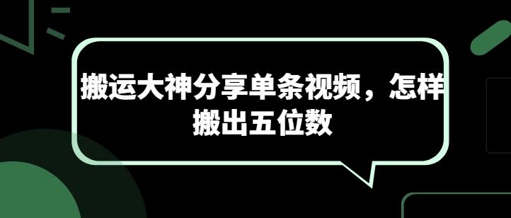 搬运大神分享单条视频，怎样搬出五位数-89网创