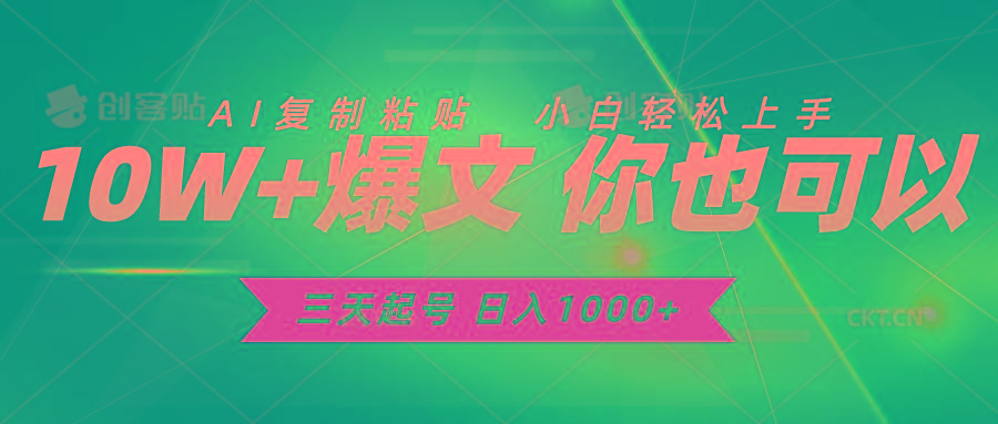 三天起号 日入1000+ AI复制粘贴 小白轻松上手-89网创
