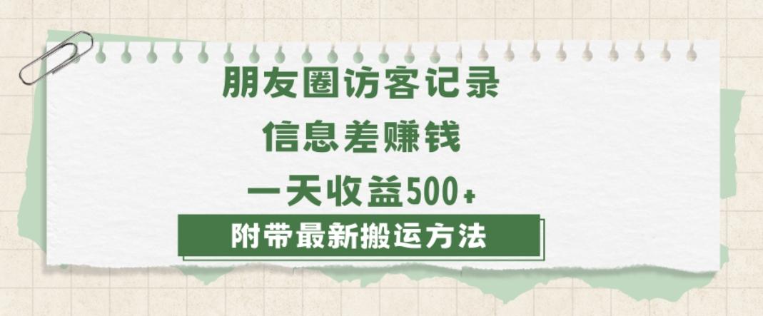 日赚1000的信息差项目之朋友圈访客记录，0-1搭建流程，小白可做【揭秘】-89网创
