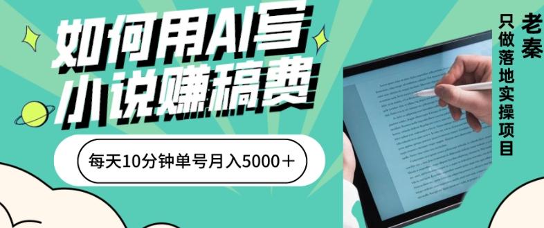 如何用AI写小说赚稿费、每天10分钟、单账号月入5000＋-89网创
