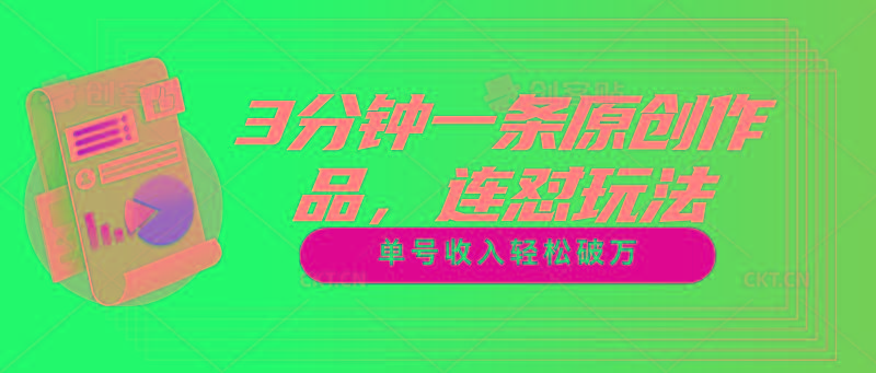 3分钟一条原创作品，连怼玩法，单号收入轻松破万-89网创